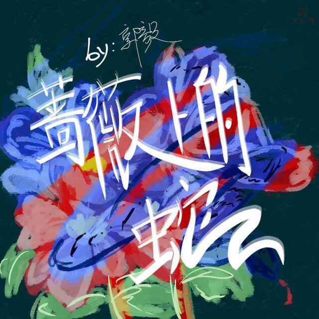 蔷薇上的蛇