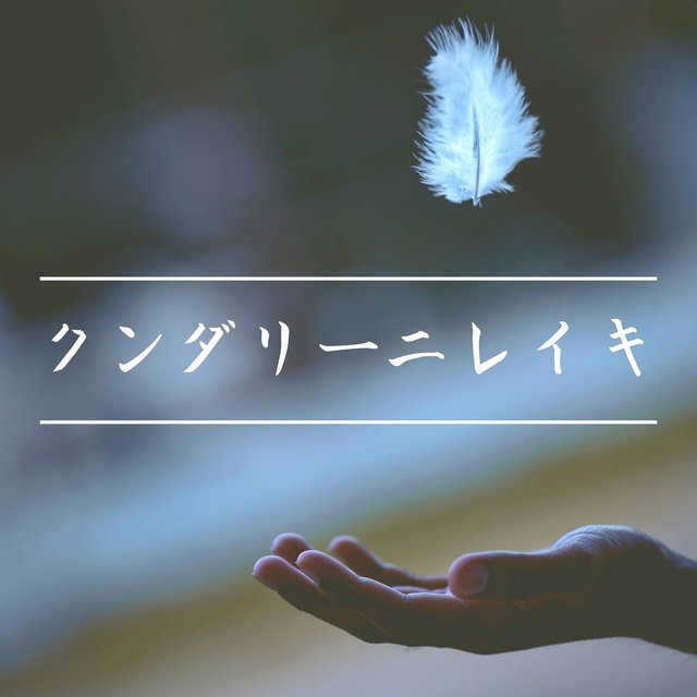 クンダリーニレイキ - 悟りを開く, 瞑想 方法 音楽