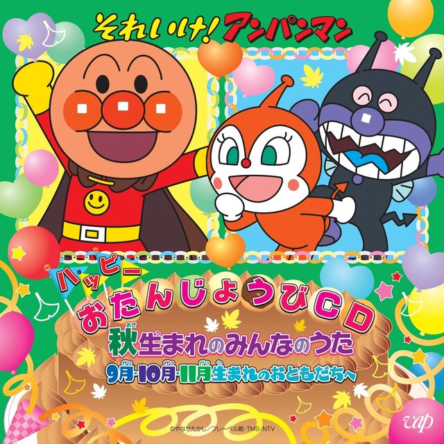 それいけ！アンパンマン ハッピーおたんじょうびCD 秋生まれのみんなのうた　9月・10月・11月生まれのおともだちへ