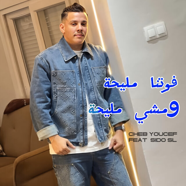 فوتنا مليحة ومشي مليحة