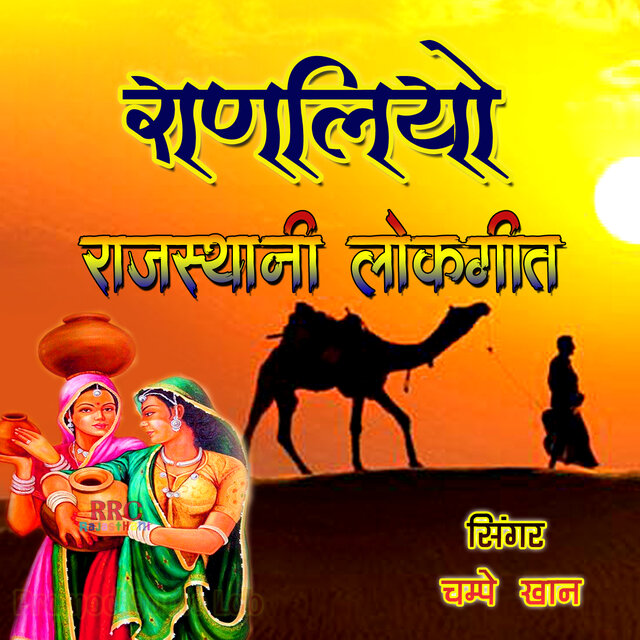 Ranliyo Rajasthani Lokgeet