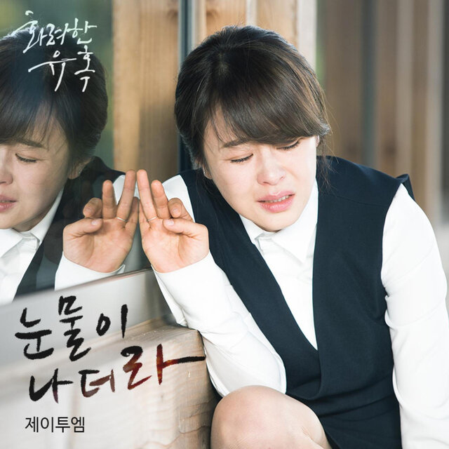 화려한 유혹 (Original Television Soundtrack), Pt. 5