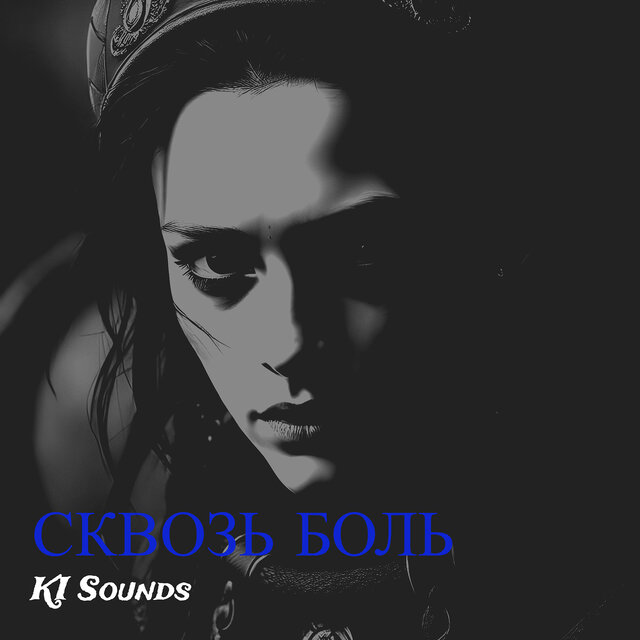 Сквозь боль