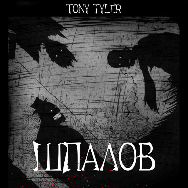 ШПАЛОВ