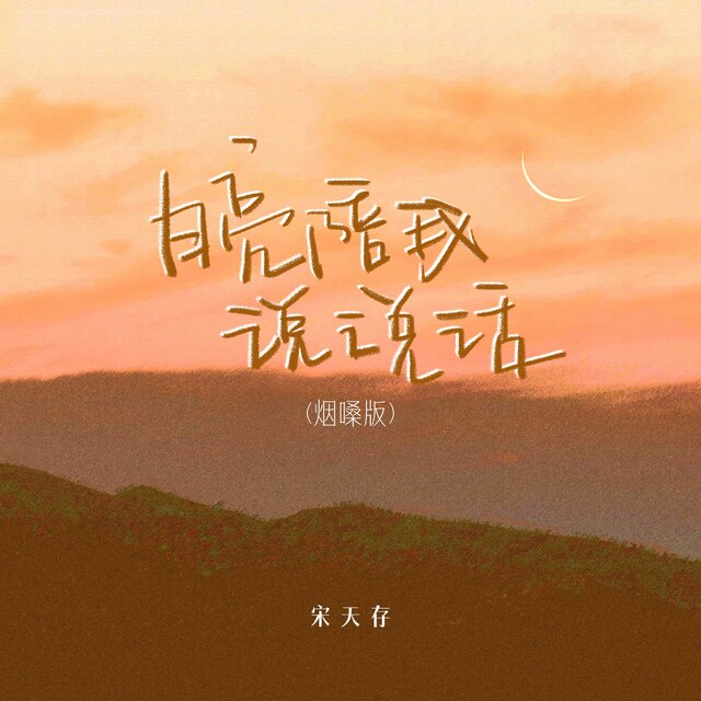 月亮陪我说说话 (烟嗓版)