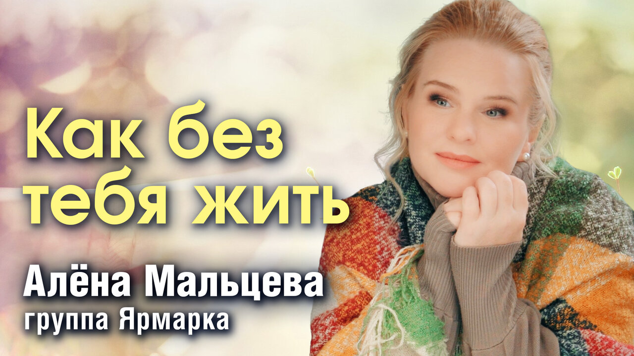 Как без тебя жить