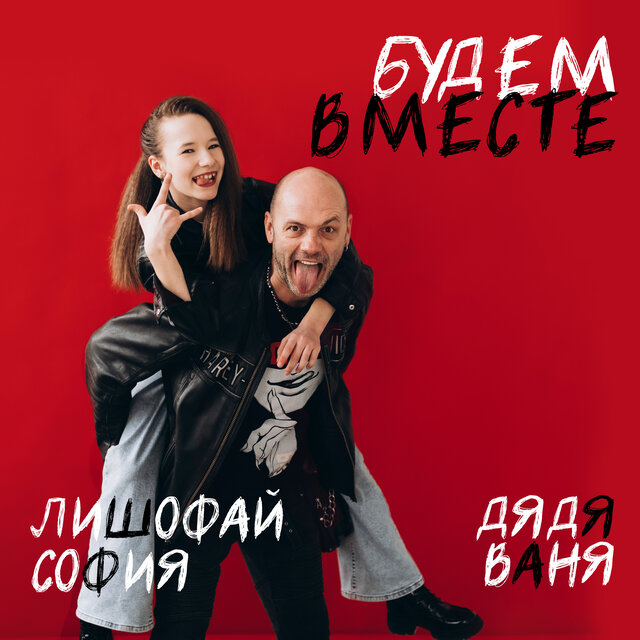 Будем вместе (Cover)
