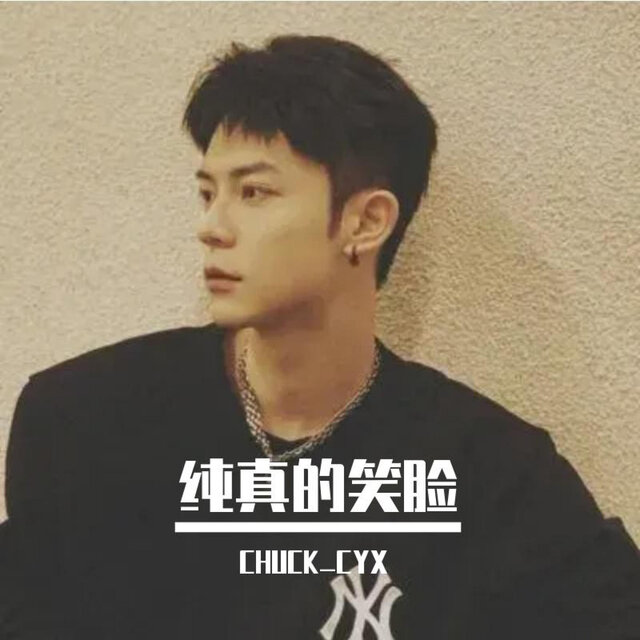 纯真的笑脸