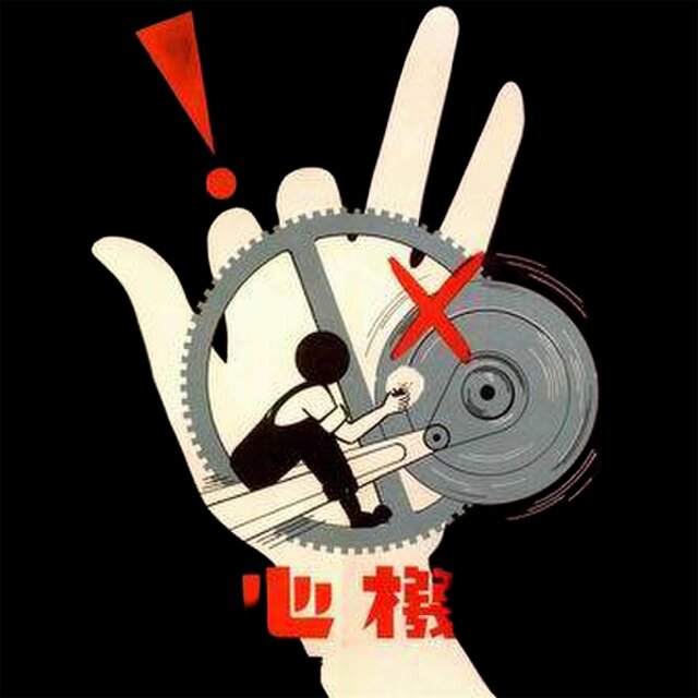 心機