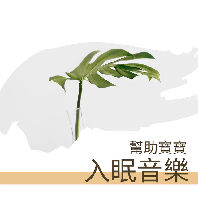 幫助寶寶入眠音樂 - 兒童睡眠安撫音樂和輕音樂為了潜能腦部开发