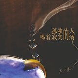 孤独的人喝着寂寞的酒