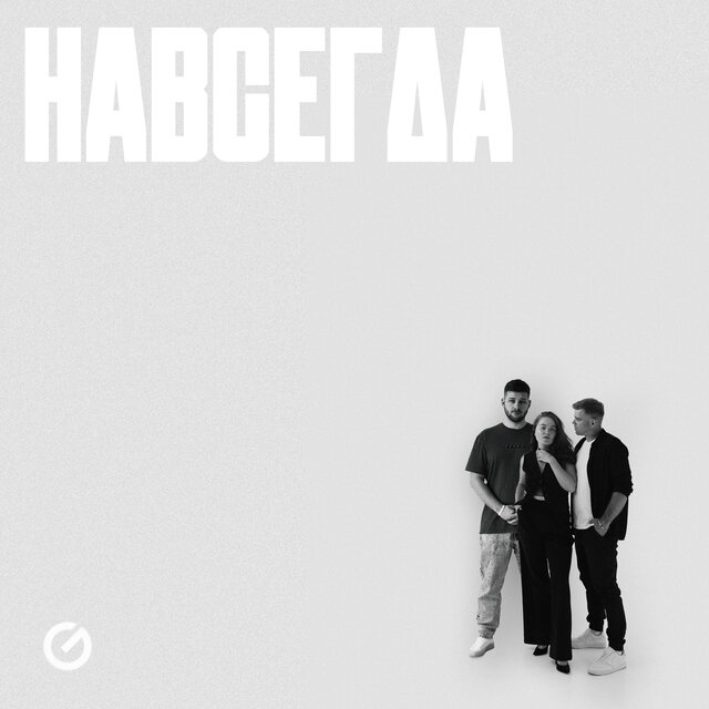 Навсегда