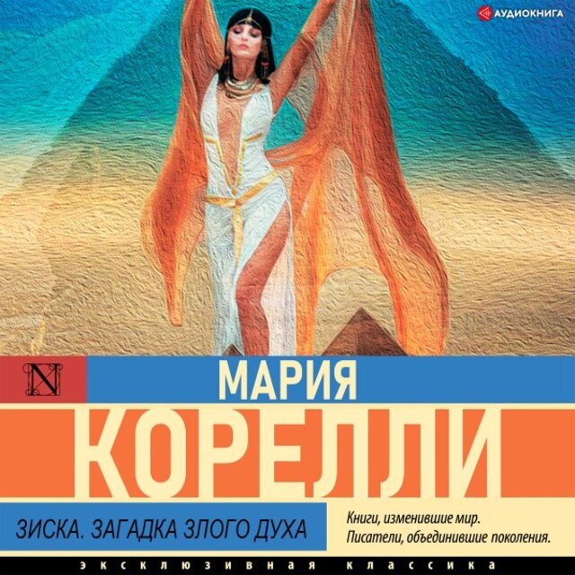 Зиска. Загадка злого духа