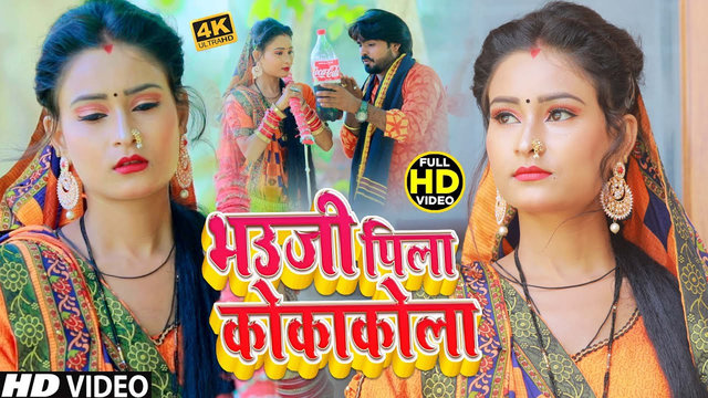 Bhauji Pila Cocacola - Bhojpuri Bhakti Video Song (Bhojpuri)