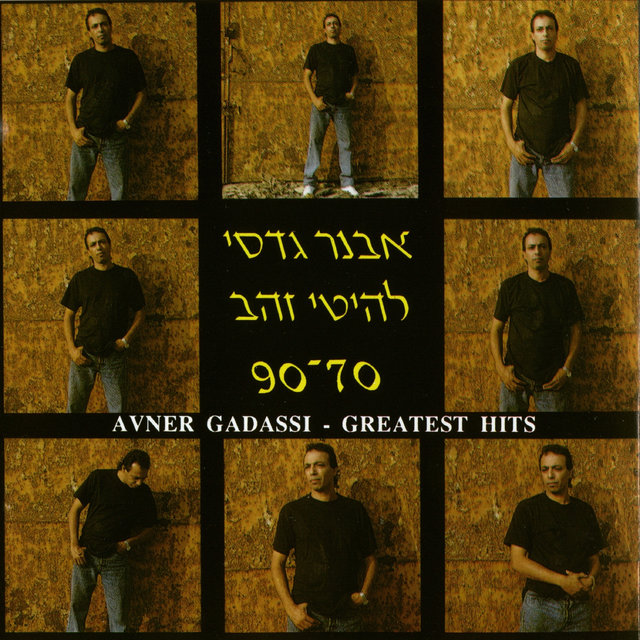 להיטי זהב 70-90