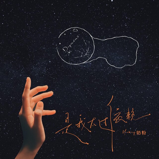 是我太過依賴