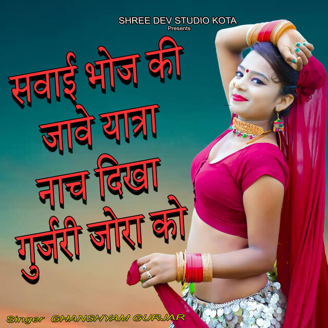 Savai Bhoj Jave Yatra Nach Dikha Gurjari Jora Ko