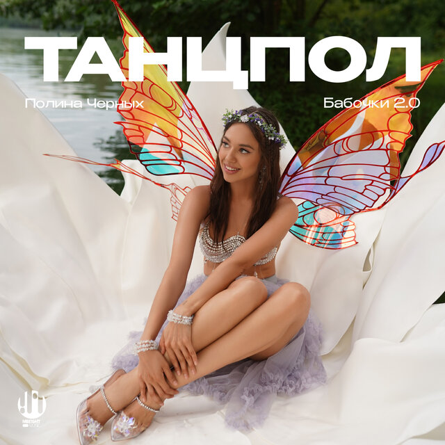 Бабочки 2.0