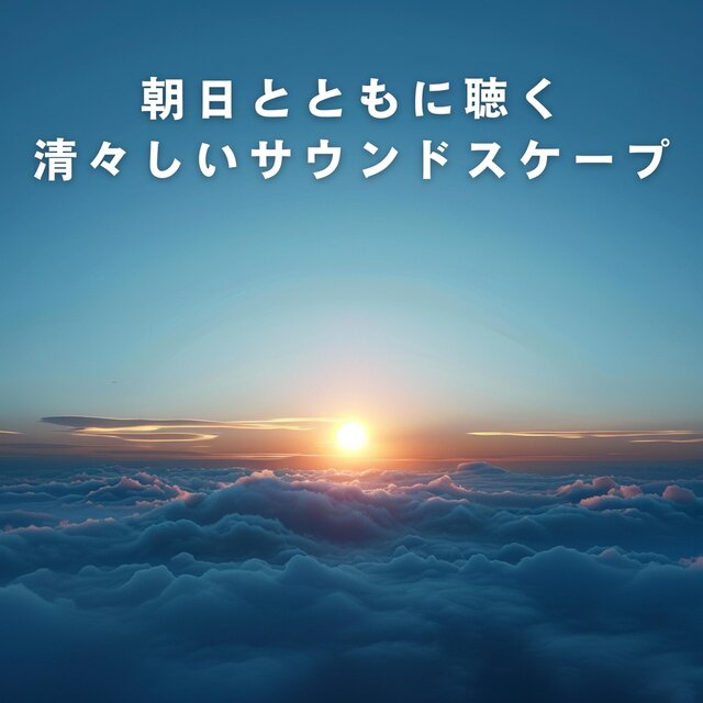 朝日とともに聴く清々しいサウンドスケープ