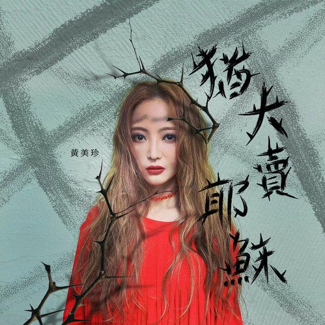 猶大賣耶穌