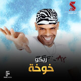 خوخة