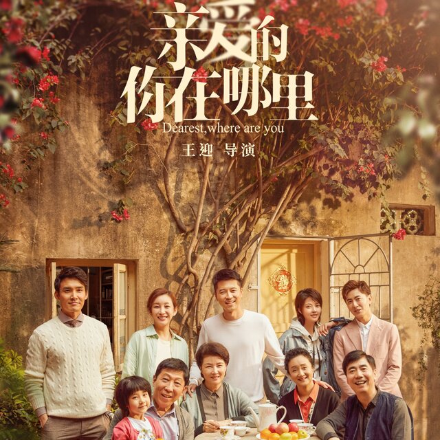 《亲爱的，你在哪里》电视剧原声带