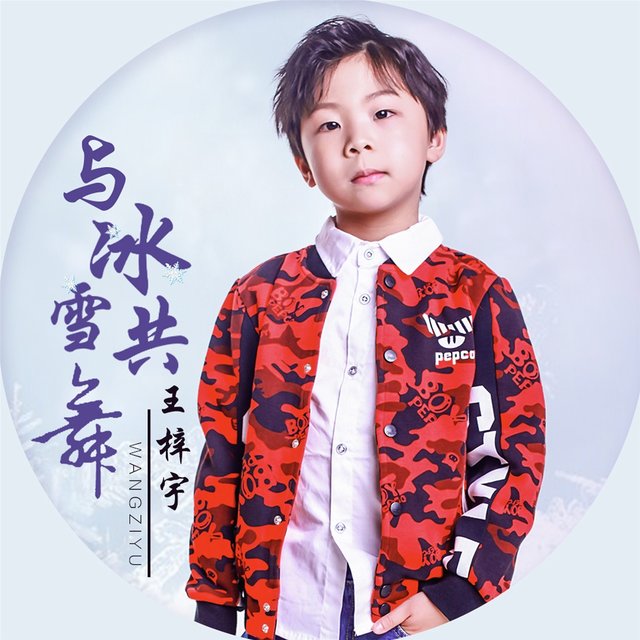 与冰雪共舞