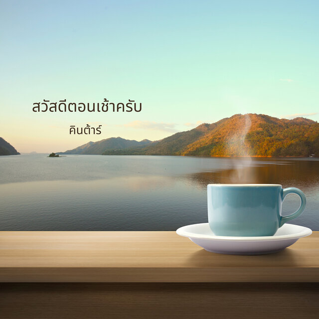 สวัสดีตอนเช้าครับ