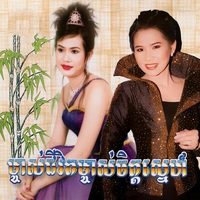 ម្ចាស់ជីវិតម្ចាស់ចិត្តស្នេហ៍