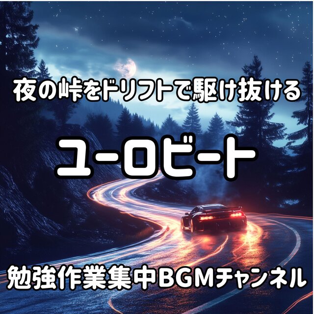夜の峠をドリフトで駆け抜けるユーロビート