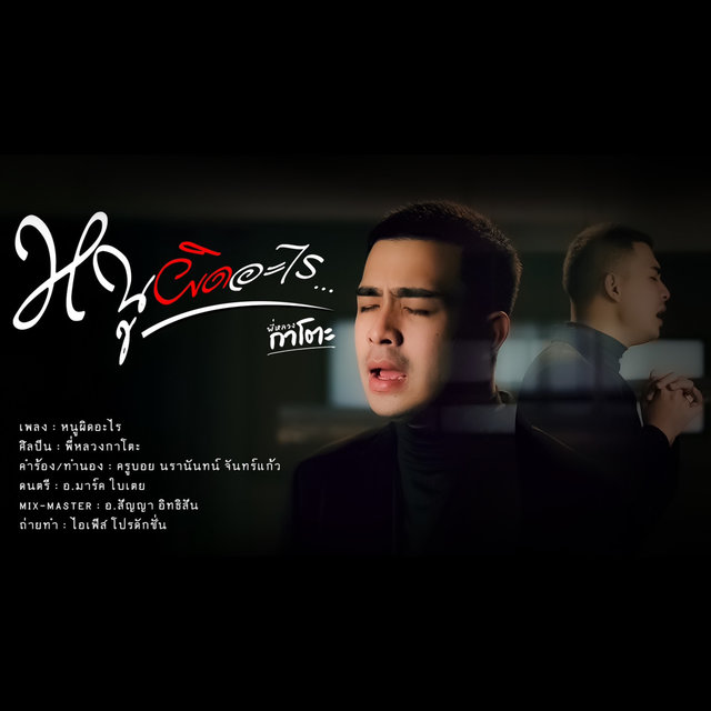 หนูผิดอะไร - Single