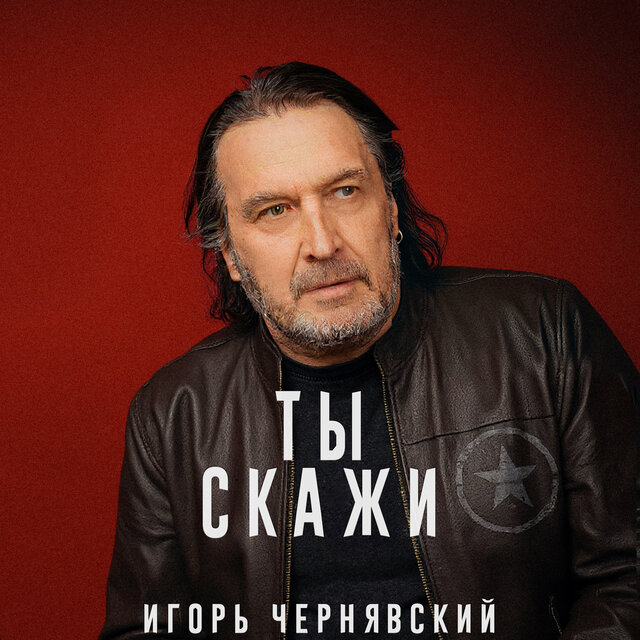 Ты скажи