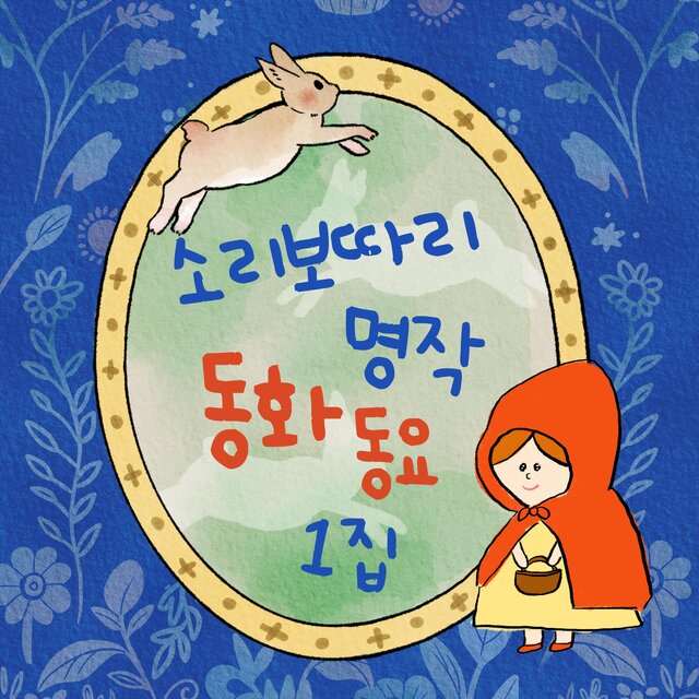 Soribotari fairy tale children's song 1
