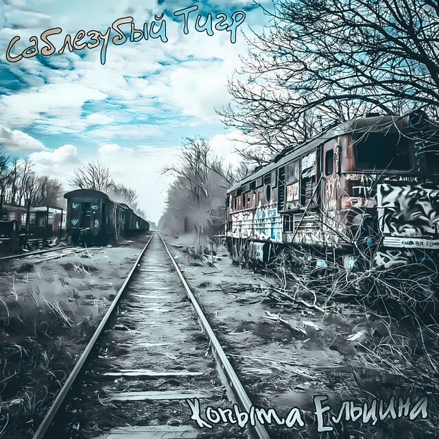 Копыта Ельцина