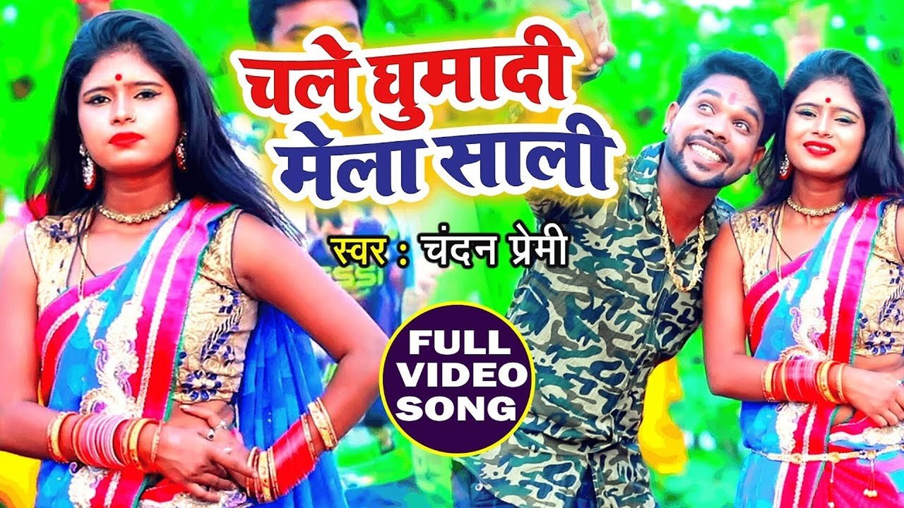 Chala Mela Ghumadi Sali - Bhojpuri Video Song (Bhojpuri)