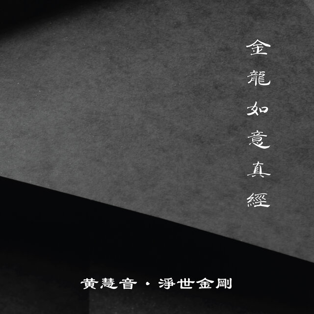 金龍如意真經