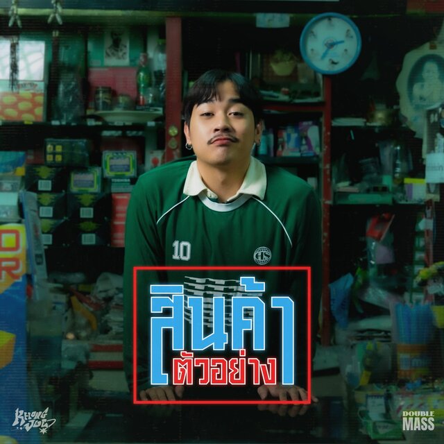 สินค้าตัวอย่าง - Single