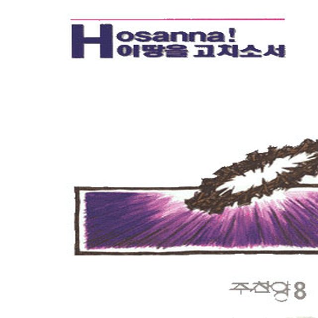 Hosanna, Heal Our Land