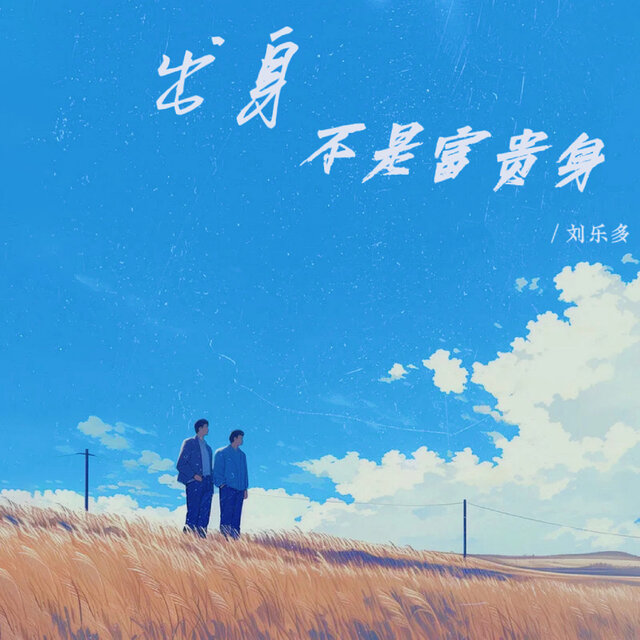 出身不是富贵身 (治愈男声版)