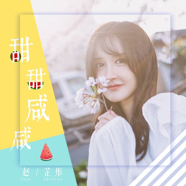 甜甜鹹鹹