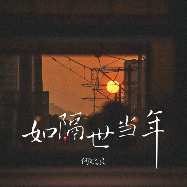 如隔世当年