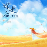 你走后