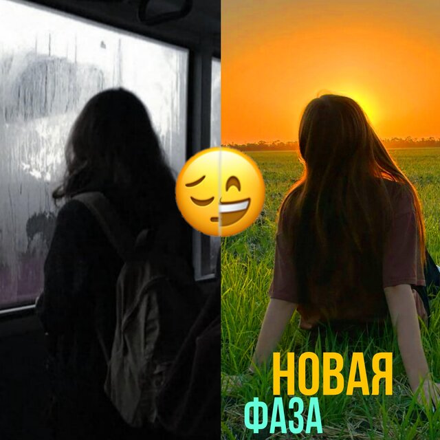 Новая фаза