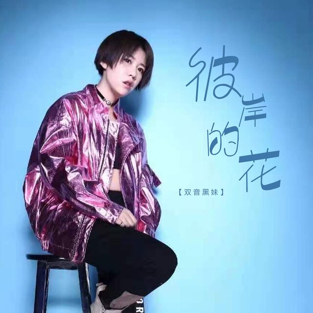 彼岸的花