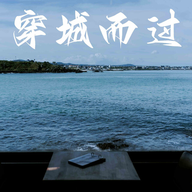 穿城而过