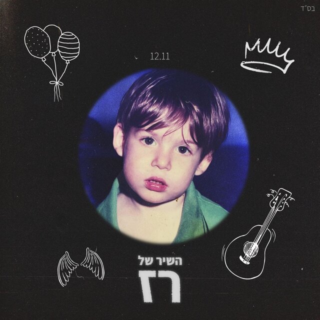 השיר של רז