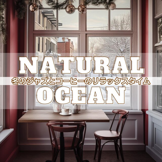 冬のジャズとコーヒーのリラックスタイム