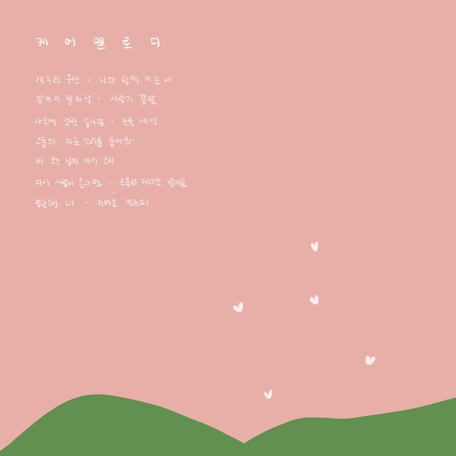 아이의 밝은 마음을 위한 힐링음악 (Healing music for kids' brightness)