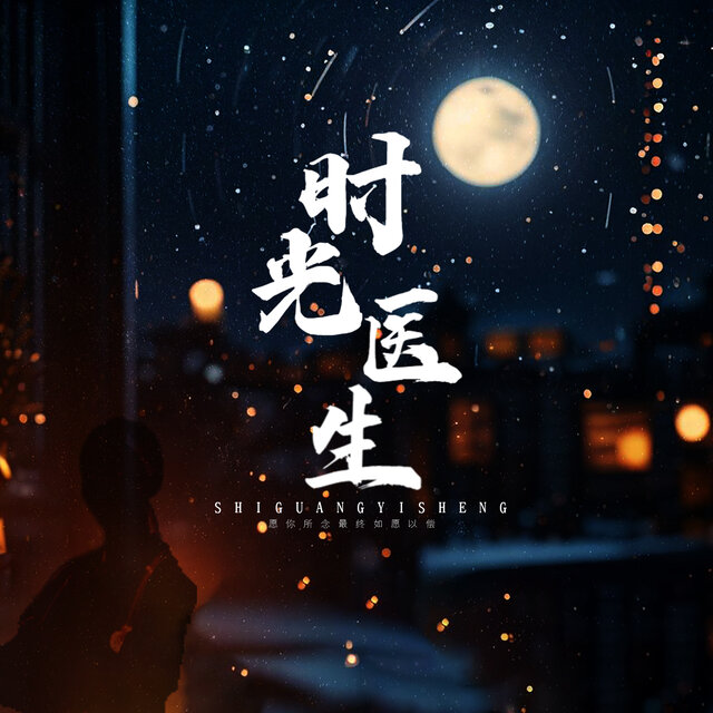 时光医生