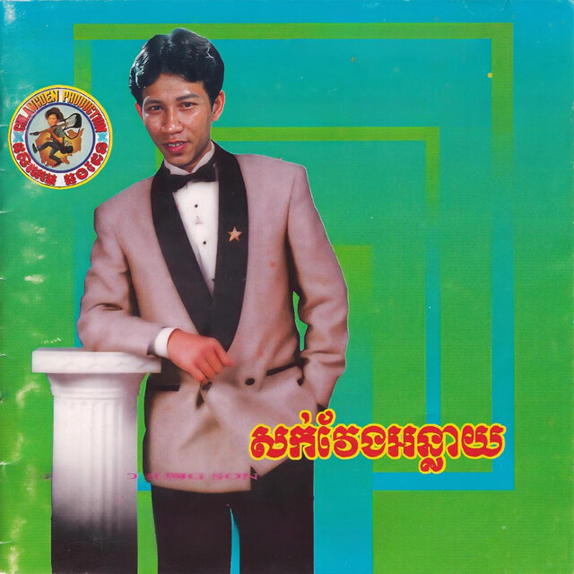 សក់វែងអន្លាយ